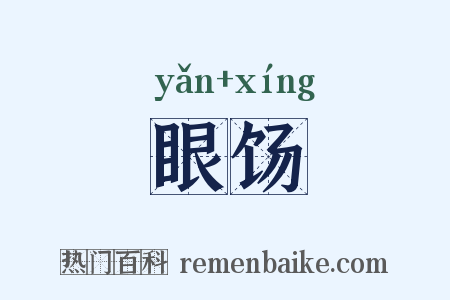 眼饧是什么意思的图片